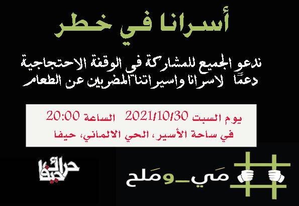 دعوات لوقفة تضامنية مع الأسرى المضربين في حيفا