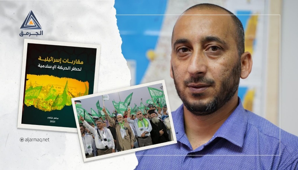 الكاتب والصحافي ساهر غزاوي يبحث مسألة حظر الحركة الإسلامية في 48