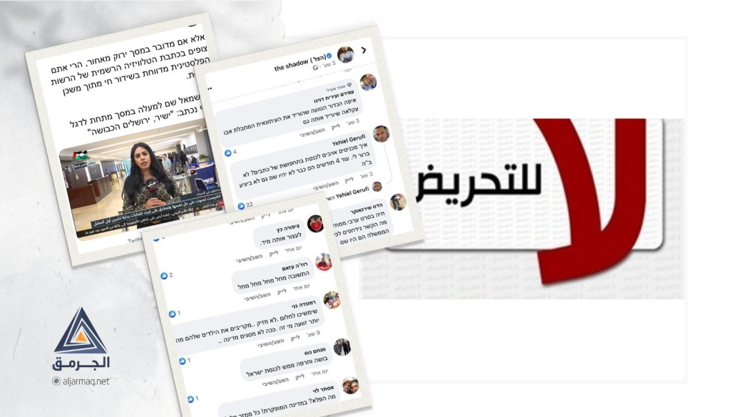 مركز إعلام يستنكر التحريض على صحفيين في أراضي الـ48