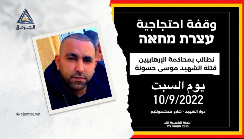 أهالي اللد يعودون للشارع للمطالبة بمعاقبة قتلة الشهيد موسى حسونة