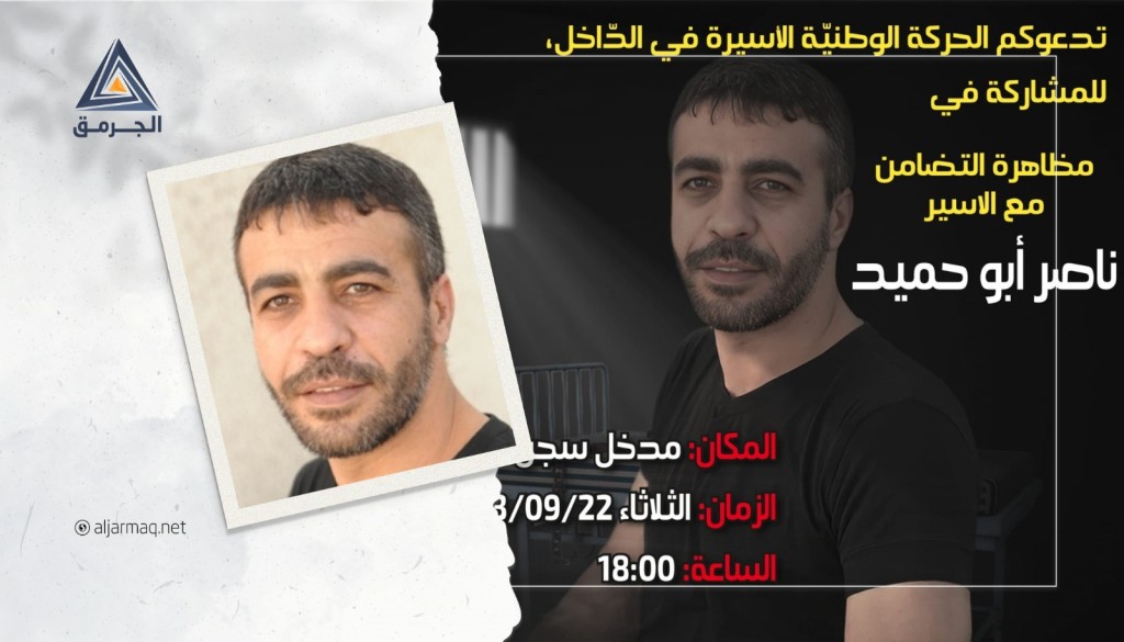 دعوات للمشاركة في وقفة إسنادية للأسير المريض ناصر أبو حميد أمام سجن مجيدو