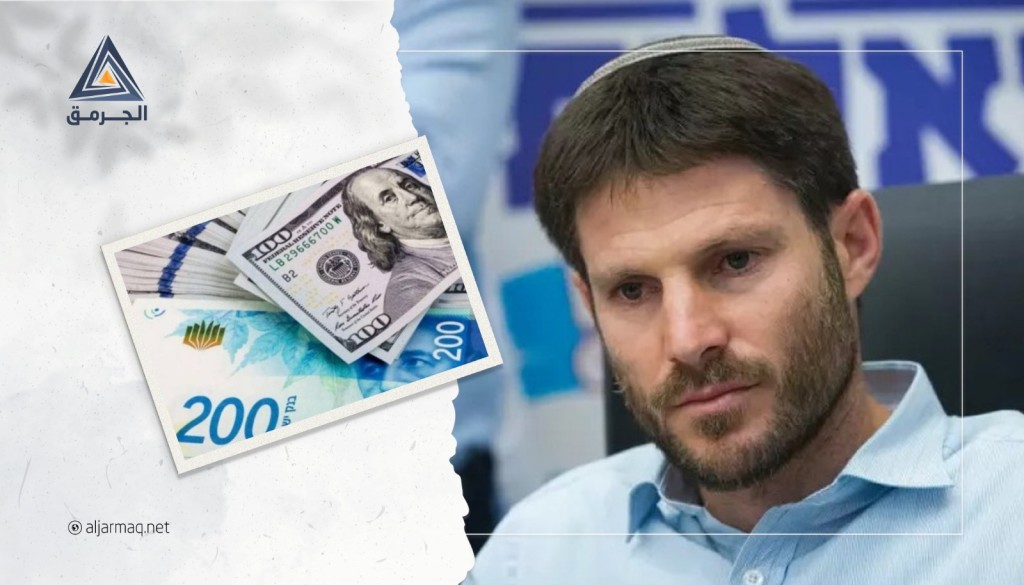 "سموتريتش" يوقع على قرار يصادر بموجبه 139 مليون شيكل من أموال المقاصة