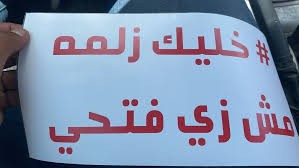 ما قصة عبارة (خليك زلمة مش زي فتحي) المنتشرة في النقب؟