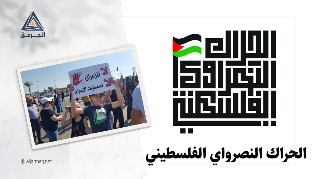 كيف يفسر الحراك النصراوي تصاعد الجريمة في أراضي الـ48؟