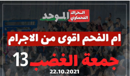 بعد غياب لأشهر.. أم الفحم تستعد لأول جمعة غضب