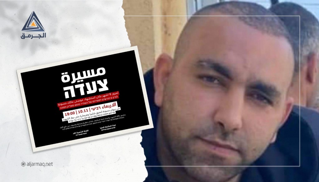 اللد تُصعد حراكها بعد إغلاق ملف التحقيق في مقتل الشهيد حسونة
