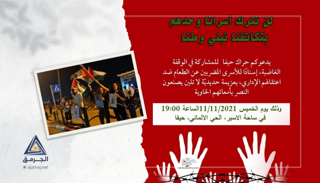 حراك حيفا يدعو لوقفة جماهيرية دعمًا للأسرى المضربين