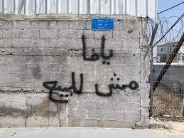 دعوات للمشاركة في الوقفة الأسبوعية ضد سياسة تهجير الفلسطينيين من يافا