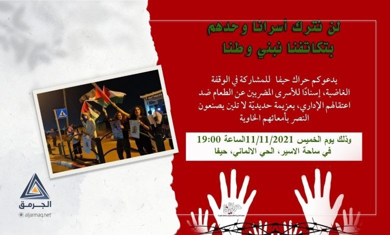 بالفيديو.. العشرات يتظاهرون في حيفا دعمًا للأسرى المضربين