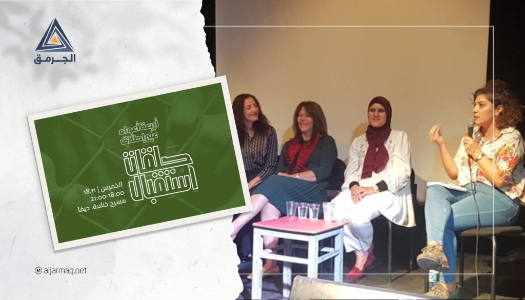 أمسية على مسرح "خشبة" بحيفا احتفالًا بمرور 4 سنوات على مشروع حلقات "استقبال"