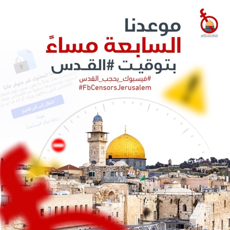 تحت شعار "فيسبوك يحجب القدس".. حملة فلسطينية ضد محاربة فيسبوك للرواية الفلسطينية
