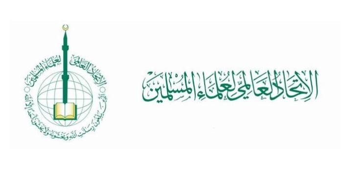 اتحاد علماء المسلمين: التطبيع مع "إسرائيل" عمل مدان ومحرّم شرعًا