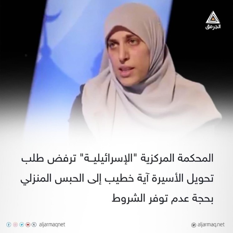 محكمة الاحتلال ترفض طلب تحويل الأسيرة آية الخطيب إلى الحبس المنزلي