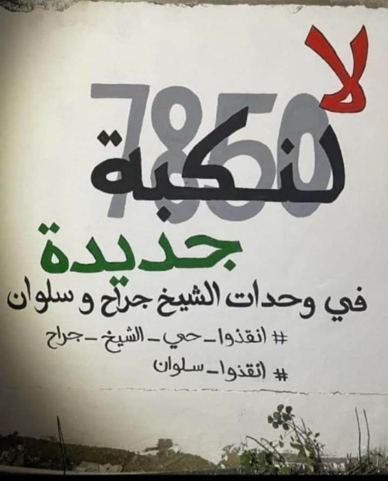 جداريات التحدي تثير غضب "إسرائيل"