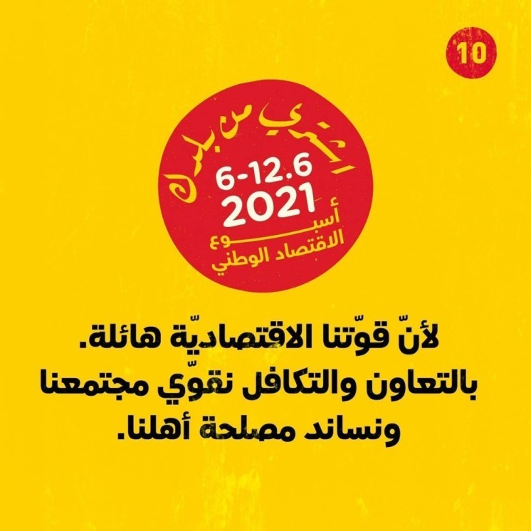 ناشطون يوضحون الخطوات العملية لحملة "اشتري من بلدك"