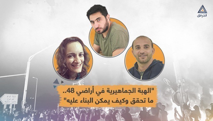الجرمق تحاور نشطاء..تداعيات الهبة في أراضي الـ48 وسبل استثمارها