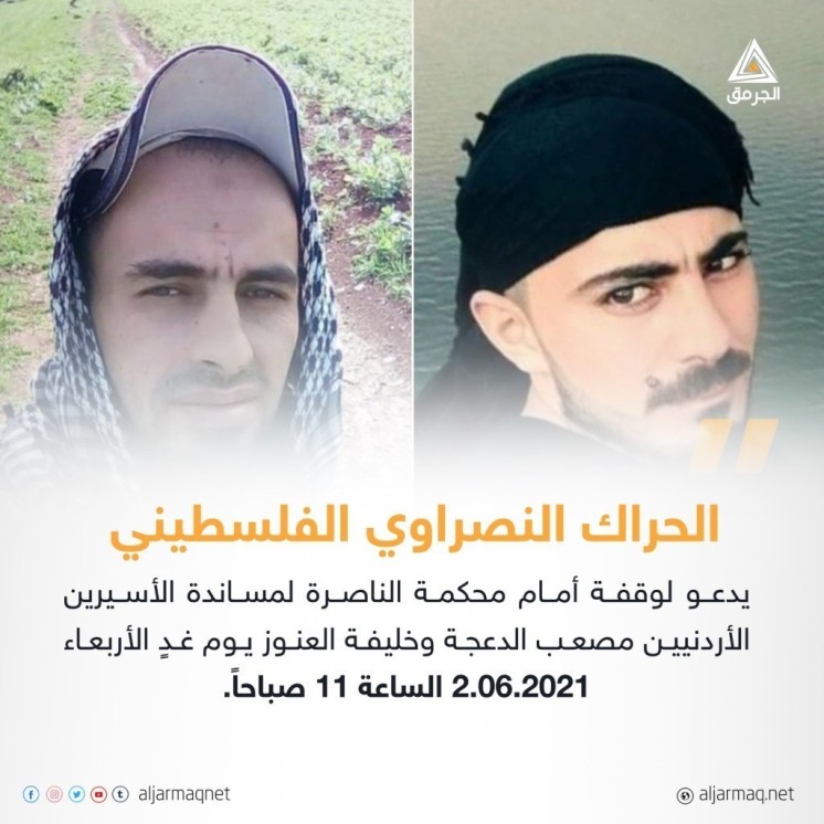 دعوات للتضامن مع الشابين الأردنيين في محكمتهما غدًا