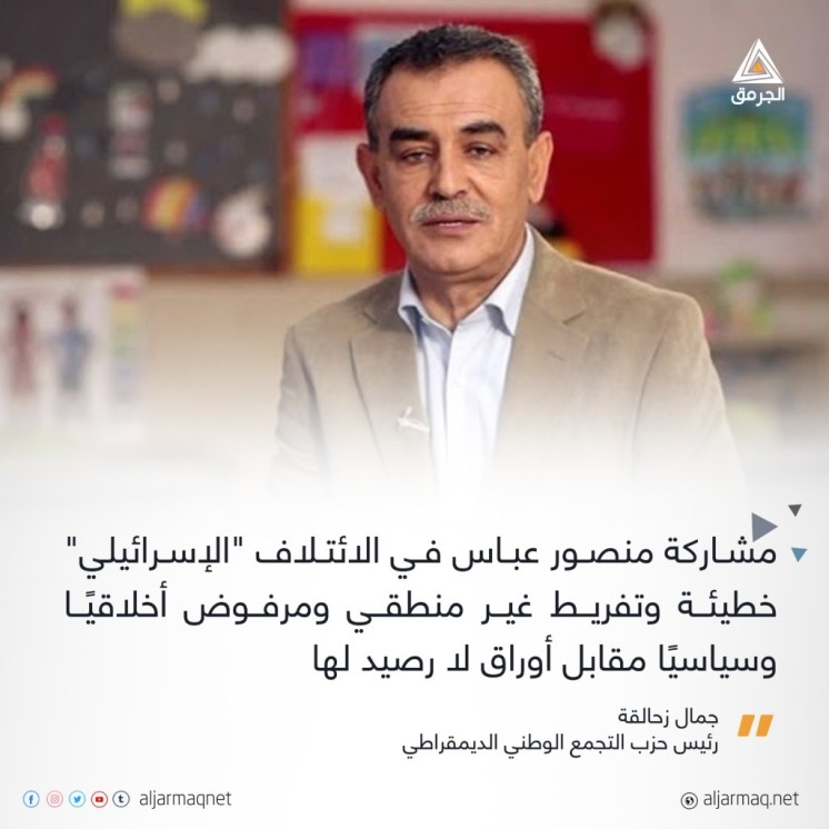 التجمع للجرمق: مشاركة منصور عباس بالائتلاف الحكومي خطيئة ومرفوض أخلاقيًا وسياسيًا