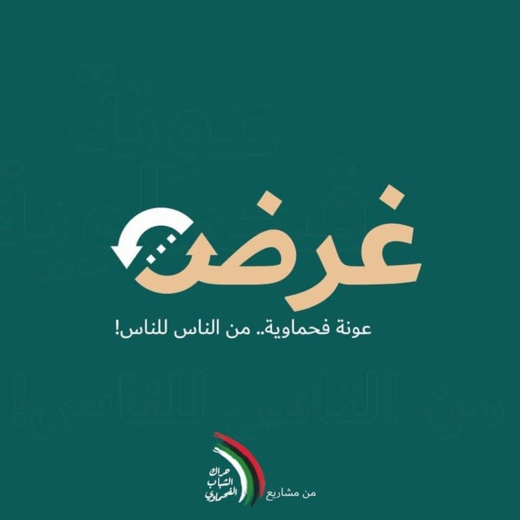 “غرض" مبادرة مميزة من أم الفحم لتعزيز التكافل الاجتماعي