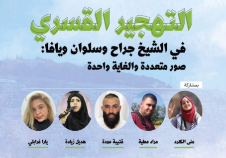 "التهجير القسري".. حوارية وسط الشارع بالناصرة لرفض التهجير ومشاريع الأسرلة