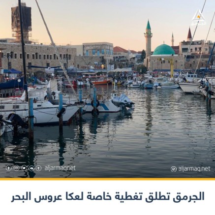 الجرمق تطلق ملفًا خاصًا بمدينة عكا