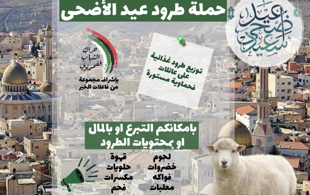 لإسعادهم في عيد الأضحى.. نساء أم الفحم تحضر طرودًا للعائلات الميسورة