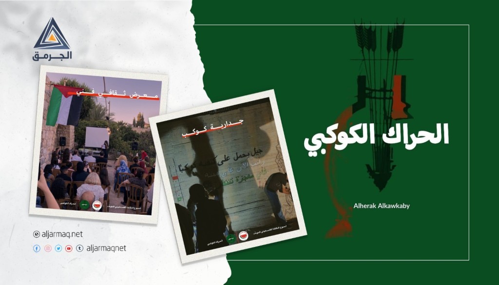الحراك الكوكبي..خطوة نحو مجتمع فلسطيني وطني متكافل