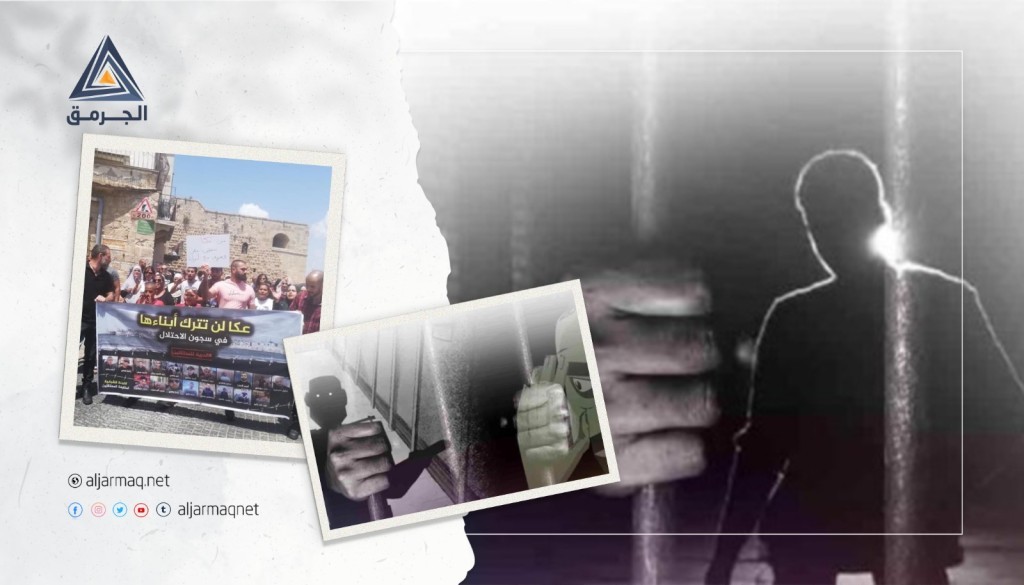 شهادات حية.. القوات الإسرائيلية تذيق شبان عكا صنوف العذاب بالسجون