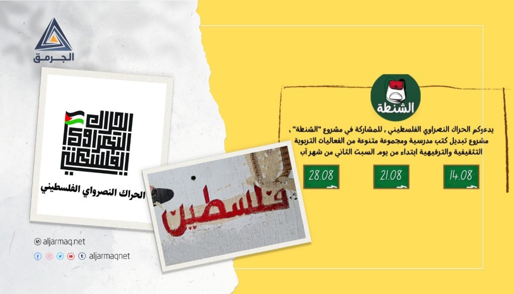 الحراك النصراوي يدعو للمشاركة في فعالياتٍ وطنية واجتماعية
