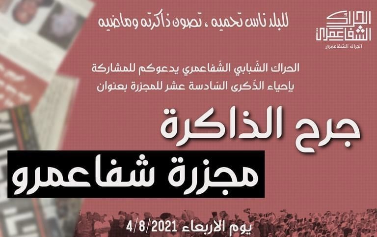 جدول فعاليات لإحياء الذكرى الـ16 لمجزرة شفاعمرو