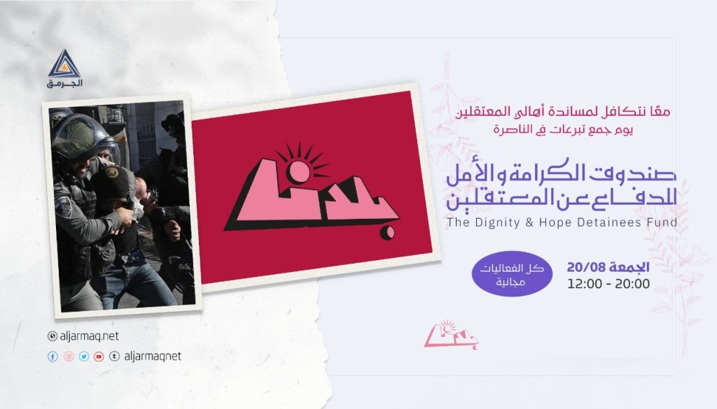 نادي بلدنا يُعلن عن فعاليات وطنية ويوم لجمع التبرعات لدعم أهالي المعتقلين