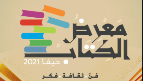 جمعية الثقافة العربية تنظم معرض الكتاب للسنة الثالثة على التوالي في حيفا