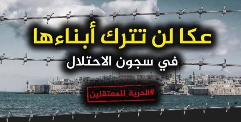 مسيرة مشاعل وخيمة اعتصام.. فعاليات لإبراز قصص المعتقليين العكيين