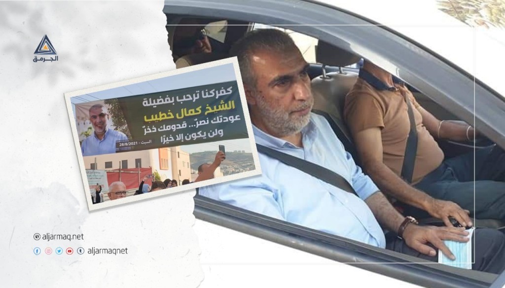 بعد إبعاده قسرًا..أهالي كفر كنا يستقبلون الشيخ كمال الخطيب