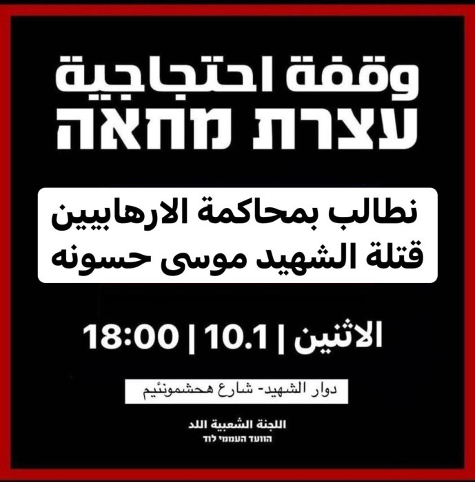 بعد أشهر من قتله برصاص مستوطنين.. أهالي اللد يعودون للشارع من أجل موسى حسونة