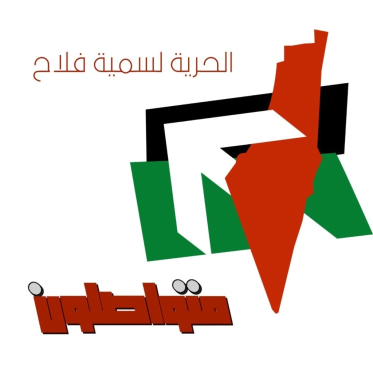 حققوا معها لأكثر من 10 ساعات..السلطات الإسرائيلية تواصل التنكيل بالباحثة سمية فلاح