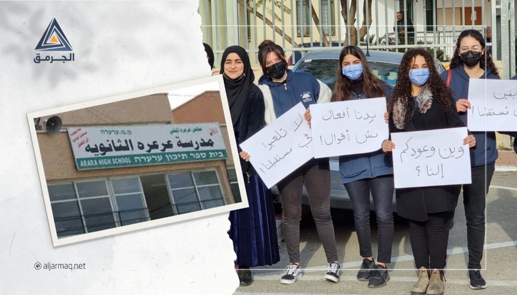 مجلس أولياء الأمور في مدرسة عارة الثانوية الشاملة: طلابنا يتلقون التعليم بمدرسة غير مرخصة.. وناشدنا المجلس دائما لكن لا جواب