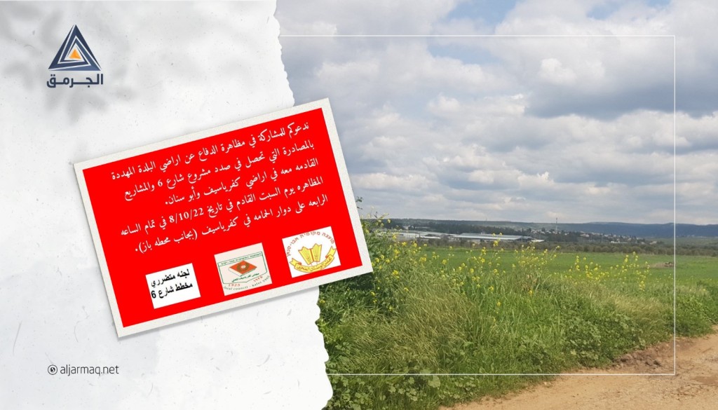 دعوات للمشاركة في مظاهرة ضد مخطط شارع 6 بالقرب من دوار الحمامة في كفرياسيف