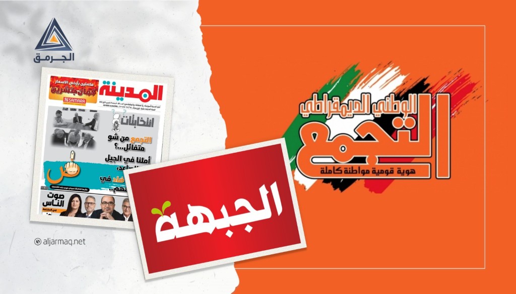 "الجبهة والتغيير" تحتج على بوستر في صحيفة المدينة..والصحيفة: لا علاقة للتجمع بما نُشر