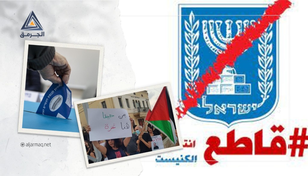 نشطاء في أراضي48 يكثفون دعوتهم لمقاطعة انتخابات الكنيست الـ25 عشية يوم الاقتراع