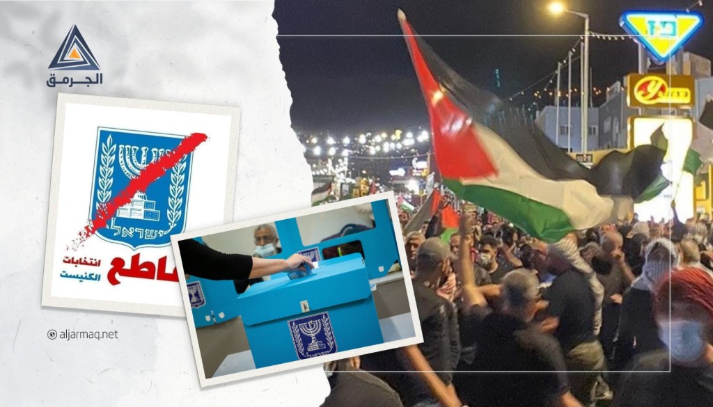 كيف يقرأ دعاة مقاطعة انتخابات الكنيست نتيجة الدورة الخامسة والعشرين؟