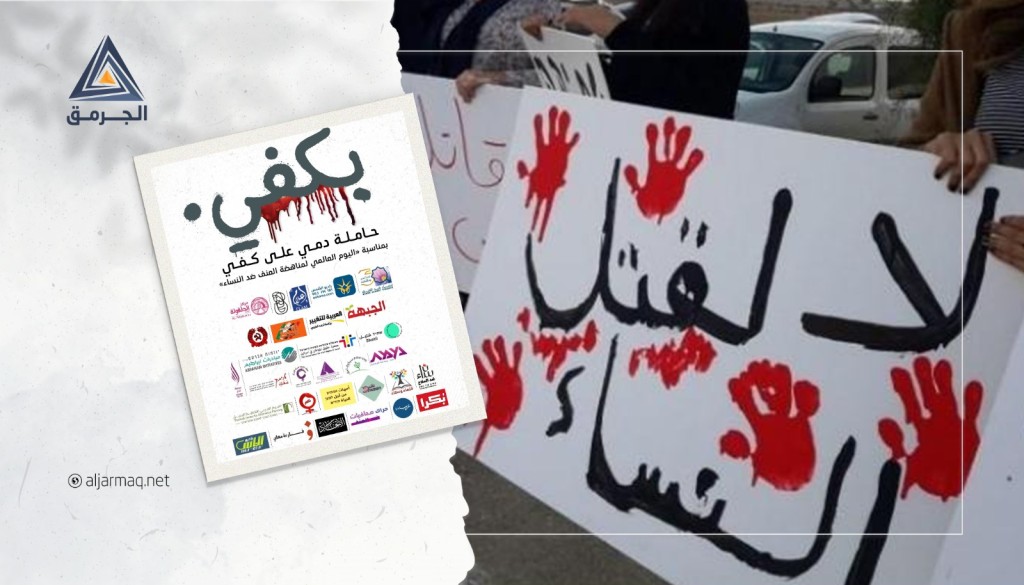 انطلاق فعاليات حملة "بكفي حاملة دمي ع كفي" لمكافحة العنف ضد النساء