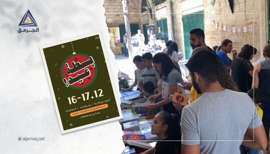 "بسطة عيد".. مبادرة فلسطينية للعام الثالث في الناصرة لتشجيع المشاريع الصغيرة