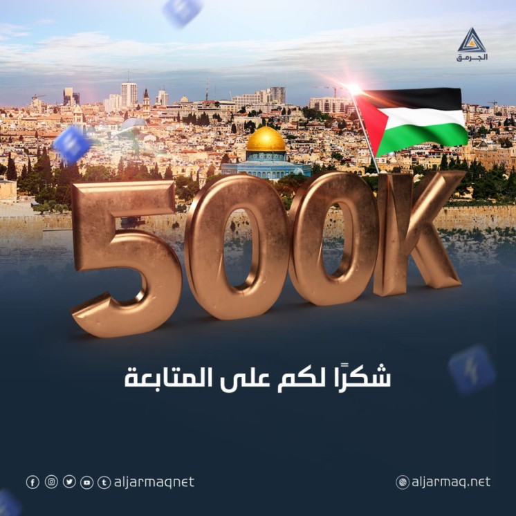 الجرمق الصوت العالي.. ماذا قال الفلسطينيون عن الجرمق بعد بلوغه نصف مليون متابع على فيسبوك؟