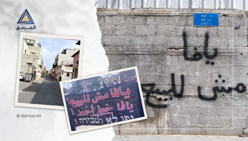 "عميدار" تصدر أوامر إخلاء فوري لـ 8 منازل في مدينة يافا