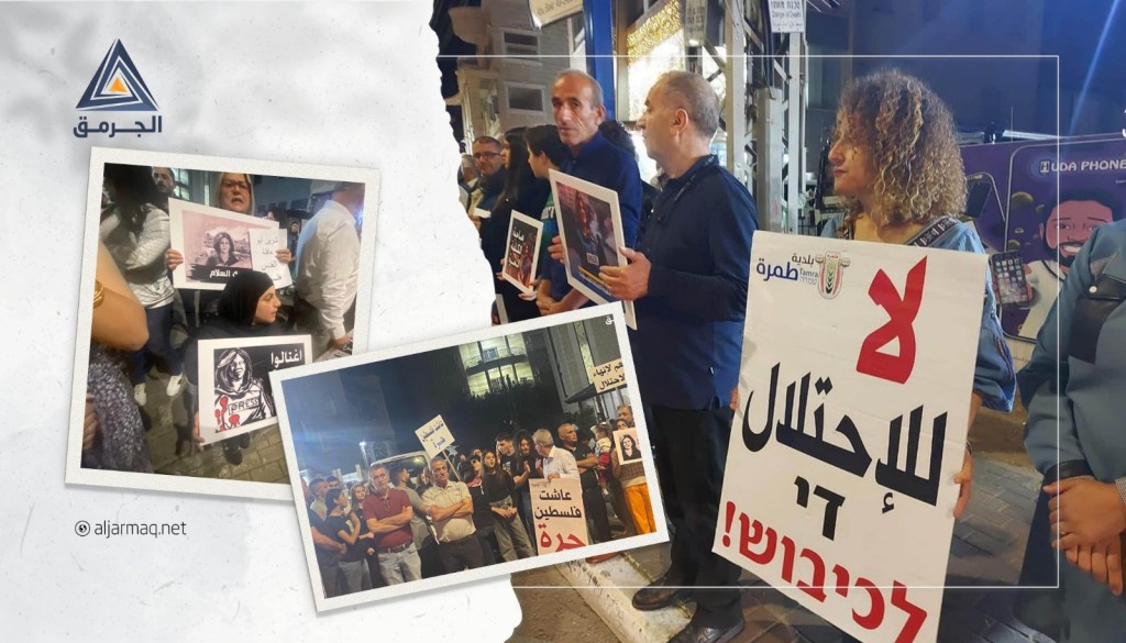 العشرات يتظاهرون في مناطق متفرقة بأراضي48 تنديدًا بإعدام أبو عاقلة