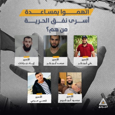 اتهموا بمساعدة أسرى نفق الحرية.. من هم؟