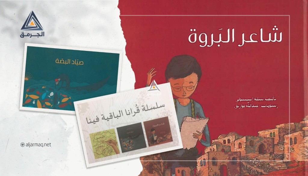 "قرانا الباقية فينا" و"هويتنا كيانا"..مشاريع قصصية لتعريف الأطفال بالقرى المهجرة وربطهم عاطفيًا بها