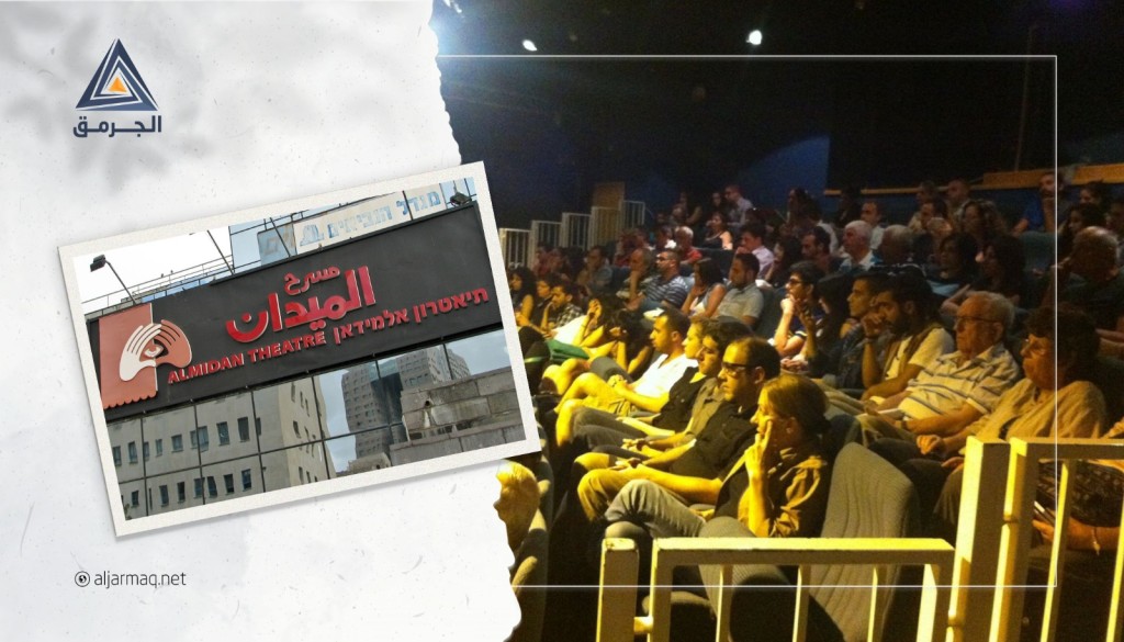 كيف تُحارب "إسرائيل" المحتوى الثقافي الوطني الفلسطيني..مسرح الميدان-حيفا نموذجًا