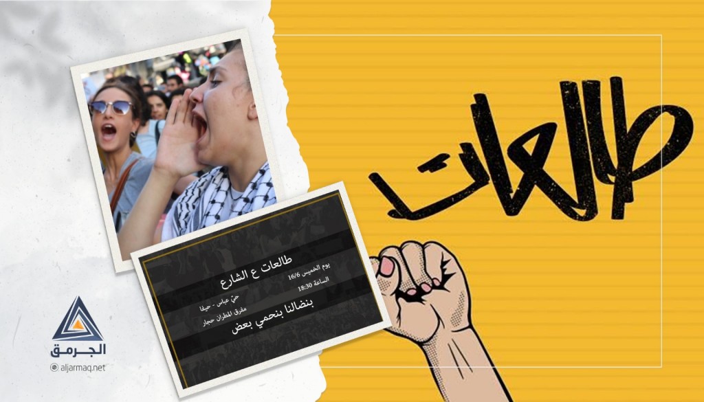 طالعات يُصعد حراكه ضد جرائم قتل النساء الفلسطينيات